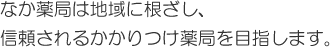 なか薬局は地域に根ざし、信頼されるかかりつけ薬局を目指します。